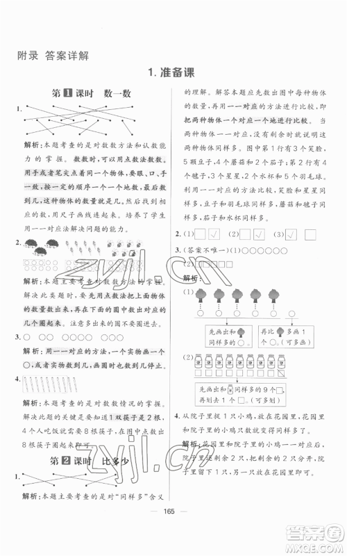 南方出版社2022秋季核心素养天天练一年级上册数学人教版参考答案