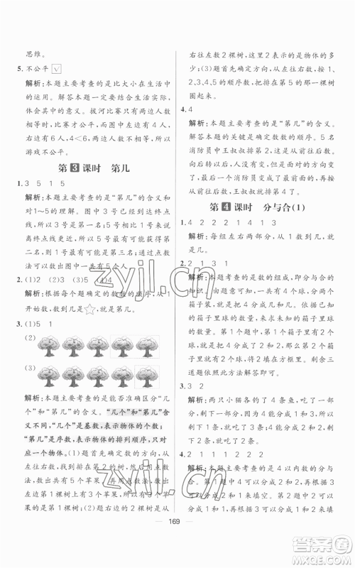 南方出版社2022秋季核心素养天天练一年级上册数学人教版参考答案