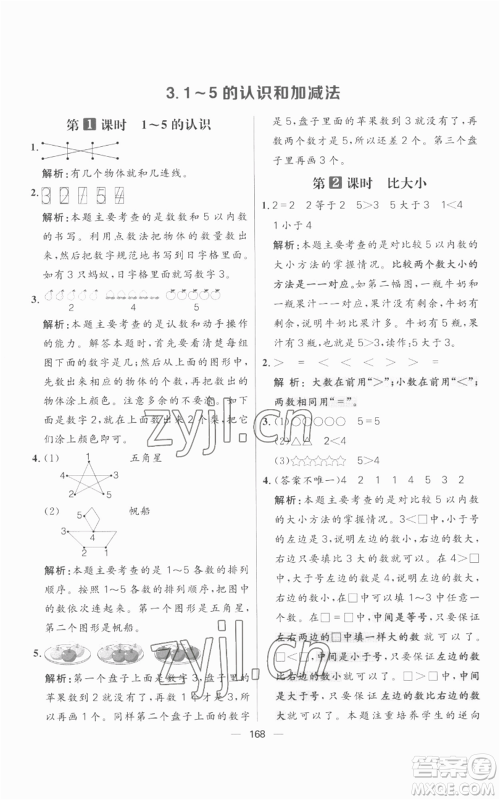 南方出版社2022秋季核心素养天天练一年级上册数学人教版参考答案