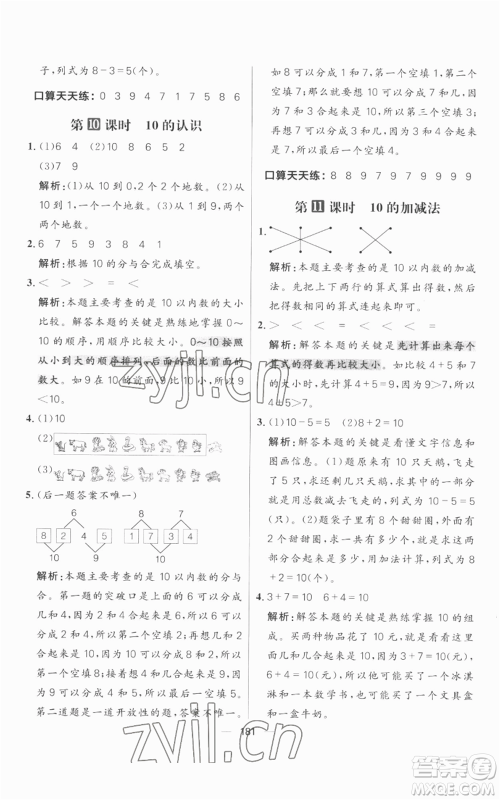 南方出版社2022秋季核心素养天天练一年级上册数学人教版参考答案