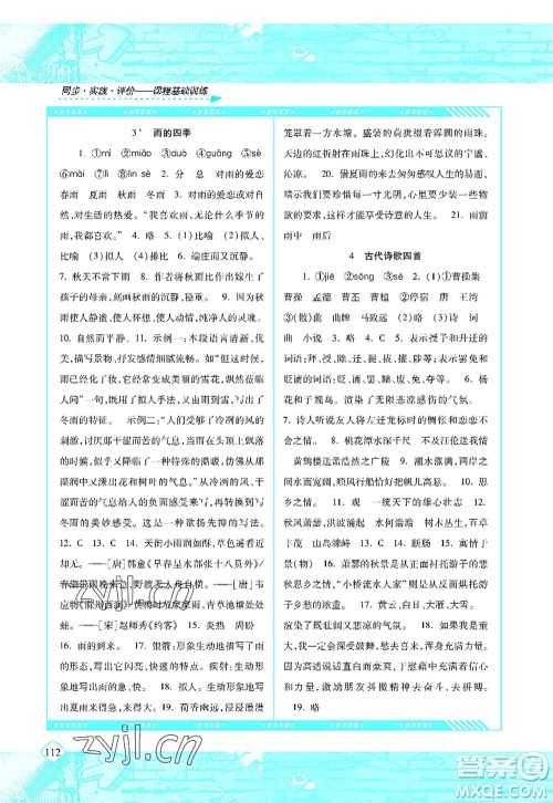 湖南少年儿童出版社2022课程基础训练七年级语文上册人教版答案