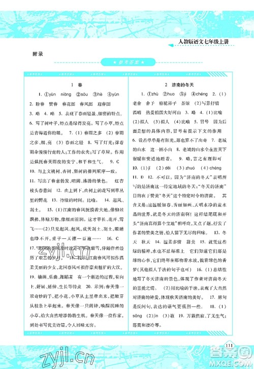 湖南少年儿童出版社2022课程基础训练七年级语文上册人教版答案 湖南少年儿童出版社2022课程基础训练七年级语文上册人教版答案