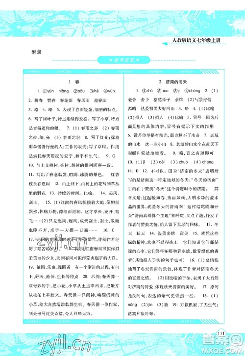 湖南少年儿童出版社2022课程基础训练七年级语文上册人教版答案