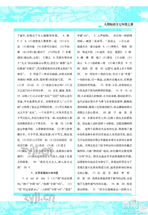 湖南少年儿童出版社2022课程基础训练七年级语文上册人教版答案