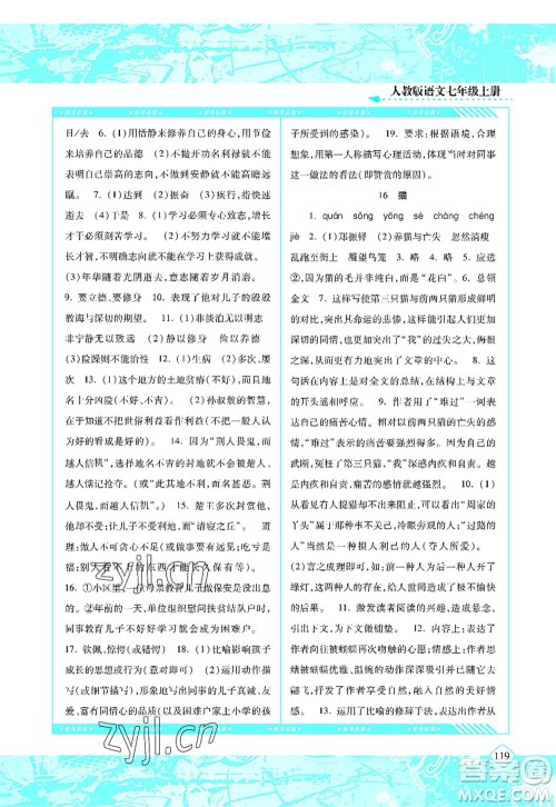 湖南少年儿童出版社2022课程基础训练七年级语文上册人教版答案