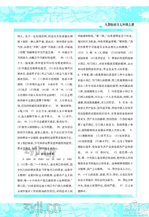 湖南少年儿童出版社2022课程基础训练七年级语文上册人教版答案