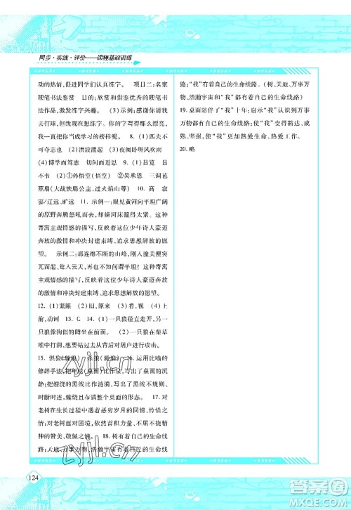 湖南少年儿童出版社2022课程基础训练七年级语文上册人教版答案