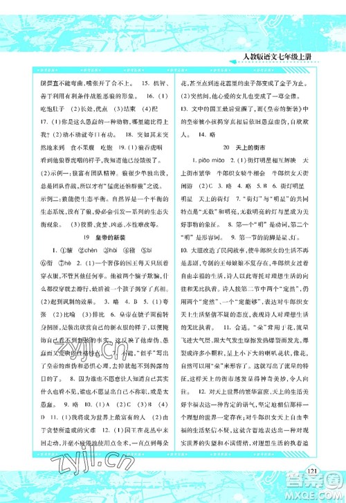 湖南少年儿童出版社2022课程基础训练七年级语文上册人教版答案