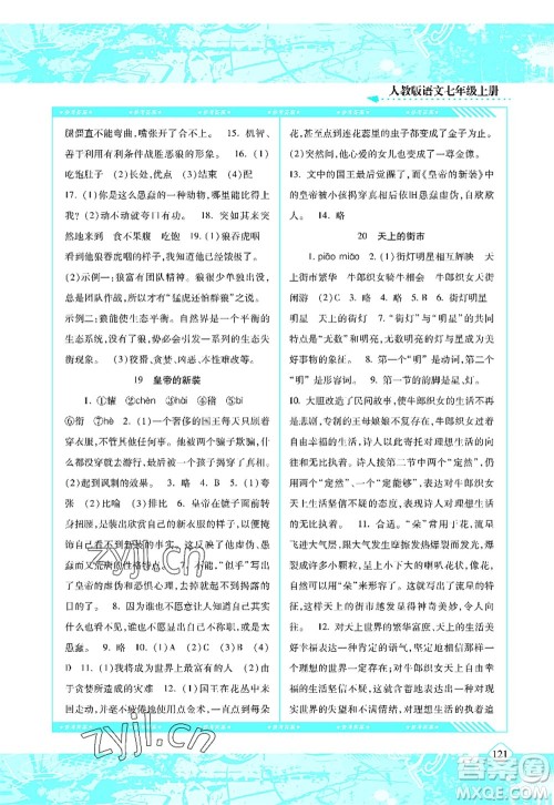 湖南少年儿童出版社2022课程基础训练七年级语文上册人教版答案