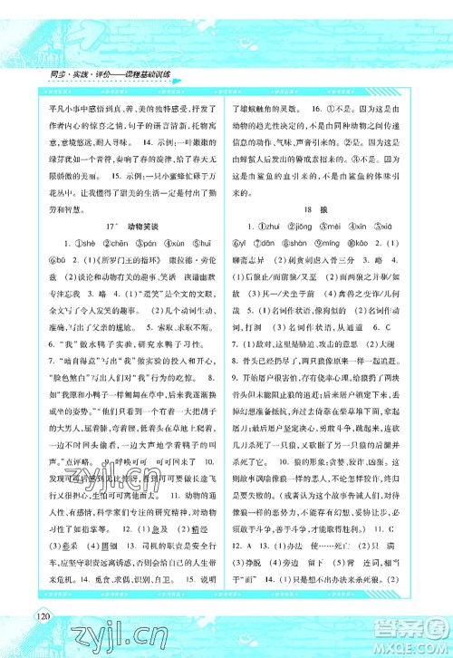 湖南少年儿童出版社2022课程基础训练七年级语文上册人教版答案