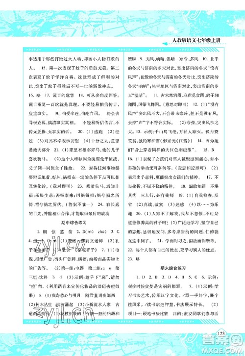 湖南少年儿童出版社2022课程基础训练七年级语文上册人教版答案