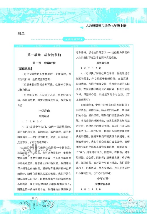 湖南少年儿童出版社2022课程基础训练七年级道德与法治上册人教版答案