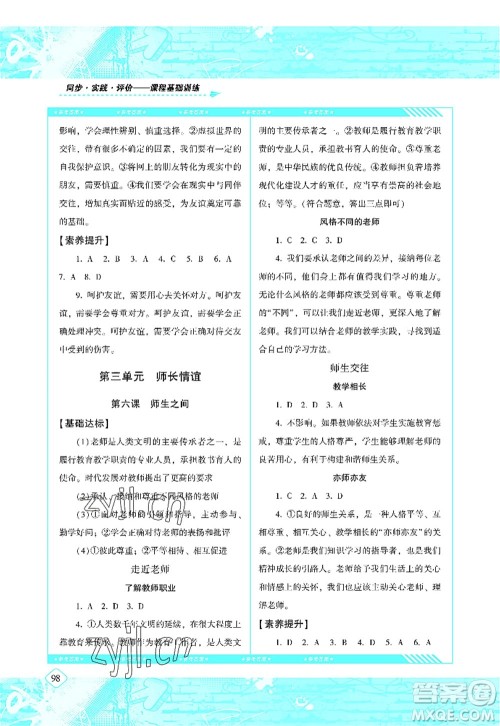 湖南少年儿童出版社2022课程基础训练七年级道德与法治上册人教版答案