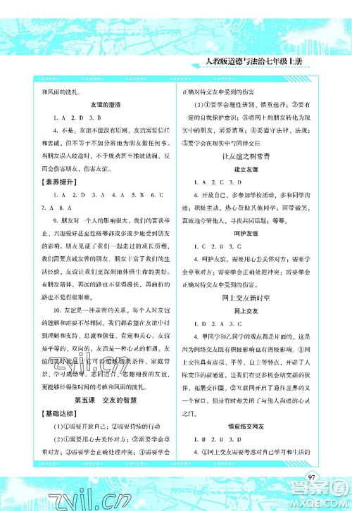 湖南少年儿童出版社2022课程基础训练七年级道德与法治上册人教版答案