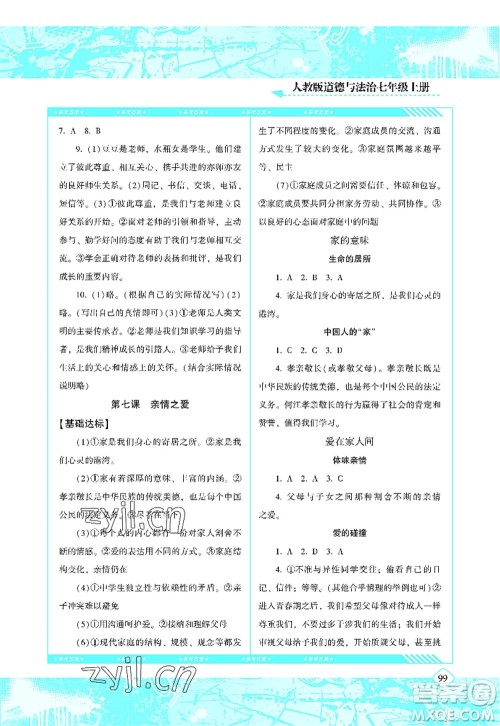 湖南少年儿童出版社2022课程基础训练七年级道德与法治上册人教版答案