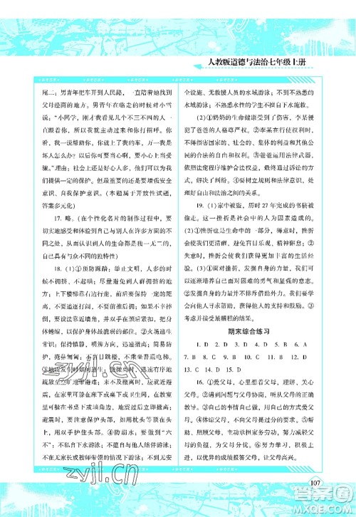 湖南少年儿童出版社2022课程基础训练七年级道德与法治上册人教版答案 湖南少年儿童出版社2022课程基础训练七年级道德与法治上册人教版答案