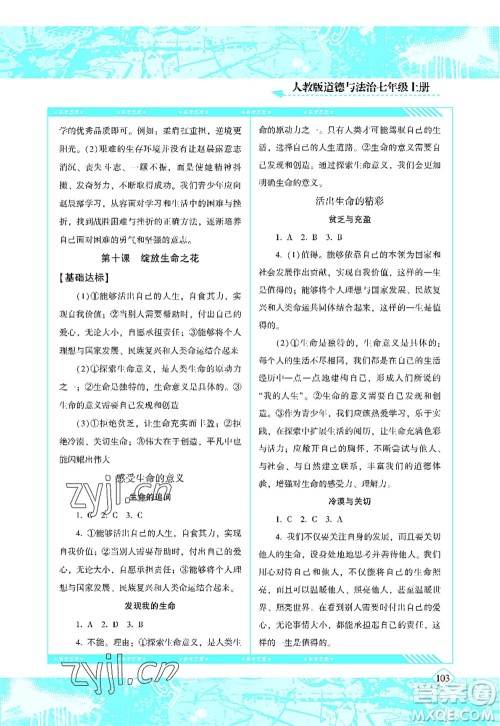 湖南少年儿童出版社2022课程基础训练七年级道德与法治上册人教版答案