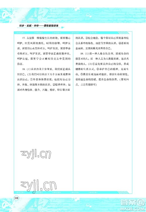 湖南少年儿童出版社2022课程基础训练七年级道德与法治上册人教版答案 湖南少年儿童出版社2022课程基础训练七年级道德与法治上册人教版答案