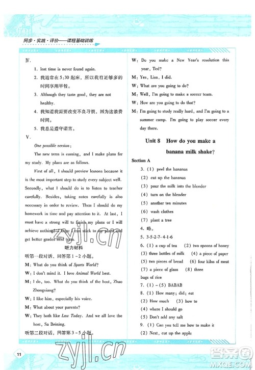 湖南少年儿童出版社2022课程基础训练八年级英语上册人教版答案
