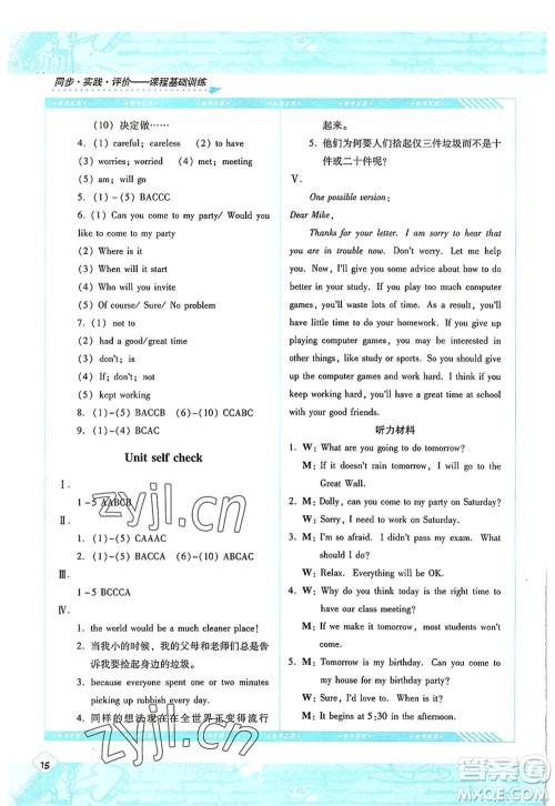 湖南少年儿童出版社2022课程基础训练八年级英语上册人教版答案
