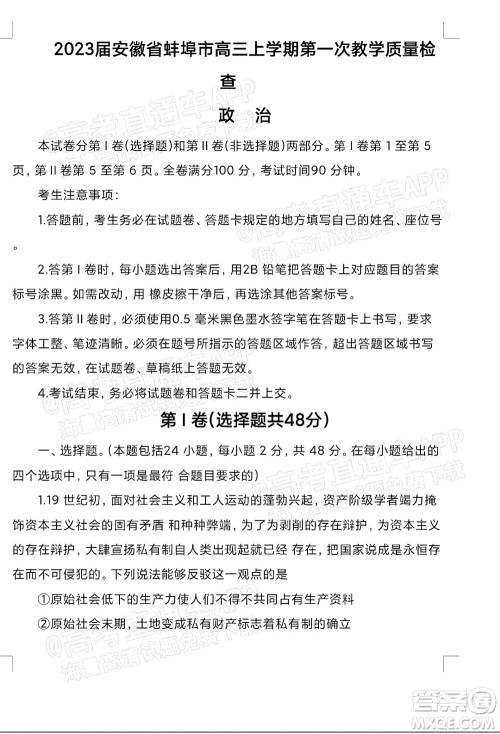 2023届蚌埠市高三8月质检政治试题及答案 2023届蚌埠市高三8月质检政治试题及答案