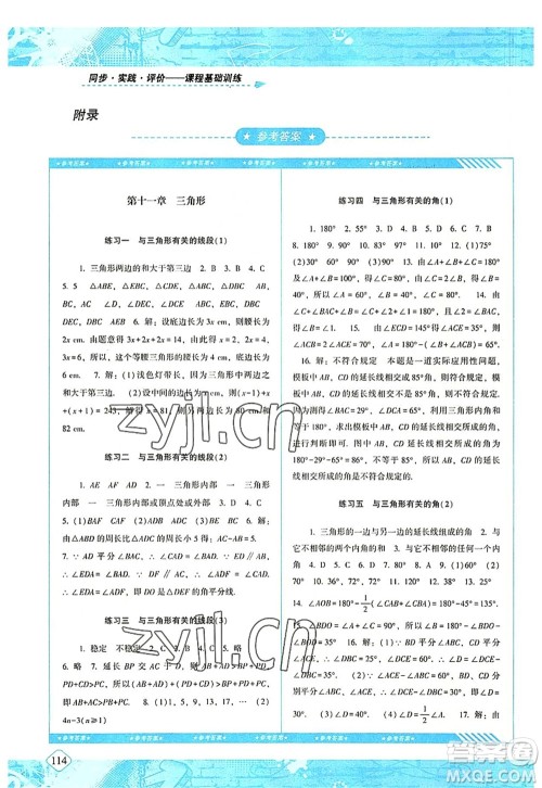 湖南少年儿童出版社2022课程基础训练八年级数学上册人教版答案