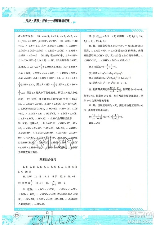 湖南少年儿童出版社2022课程基础训练八年级数学上册人教版答案