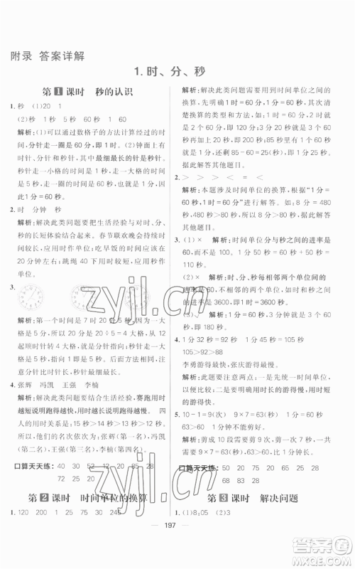 南方出版社2022秋季核心素养天天练三年级上册数学人教版参考答案