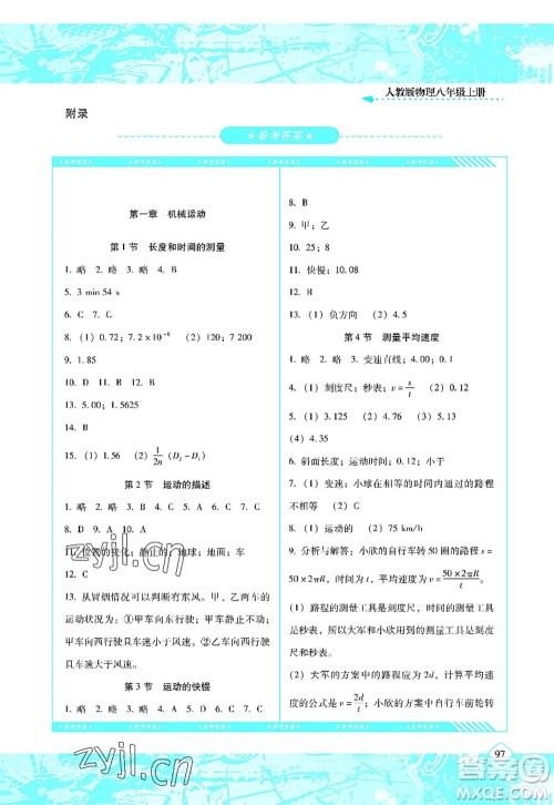 湖南少年儿童出版社2022课程基础训练八年级物理上册人教版答案