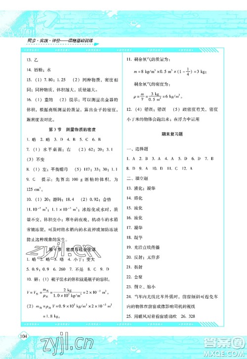湖南少年儿童出版社2022课程基础训练八年级物理上册人教版答案