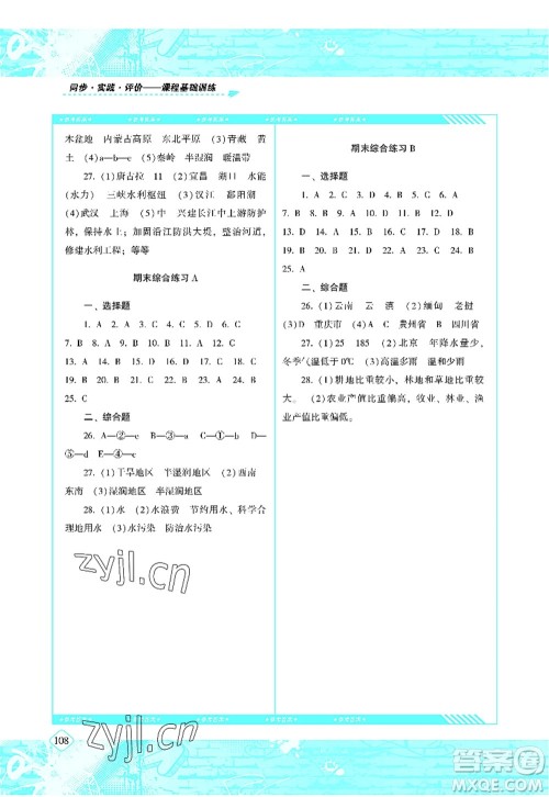 湖南少年儿童出版社2022课程基础训练八年级地理上册人教版答案