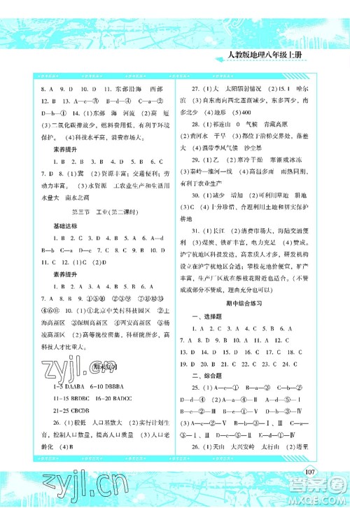 湖南少年儿童出版社2022课程基础训练八年级地理上册人教版答案 湖南少年儿童出版社2022课程基础训练八年级地理上册人教版答案