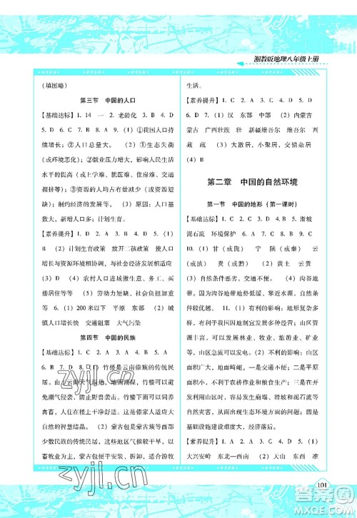 湖南少年儿童出版社2022课程基础训练八年级地理上册湘教版答案