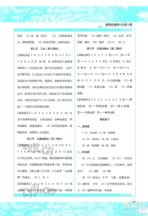 湖南少年儿童出版社2022课程基础训练八年级地理上册湘教版答案