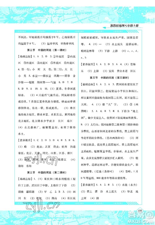 湖南少年儿童出版社2022课程基础训练八年级地理上册湘教版答案 湖南少年儿童出版社2022课程基础训练八年级地理上册湘教版答案