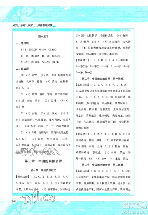 湖南少年儿童出版社2022课程基础训练八年级地理上册湘教版答案