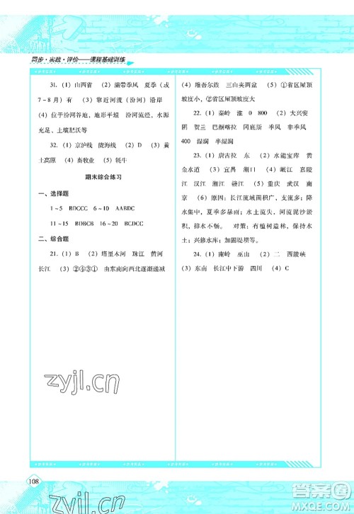 湖南少年儿童出版社2022课程基础训练八年级地理上册湘教版答案 湖南少年儿童出版社2022课程基础训练八年级地理上册湘教版答案