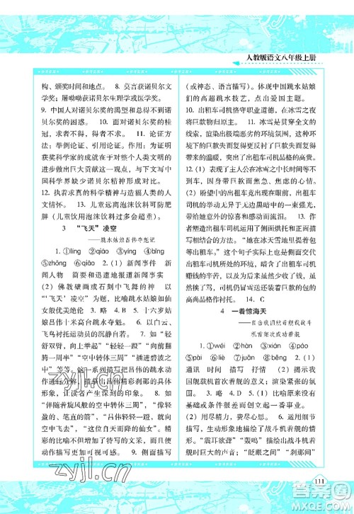 湖南少年儿童出版社2022课程基础训练八年级语文上册人教版答案