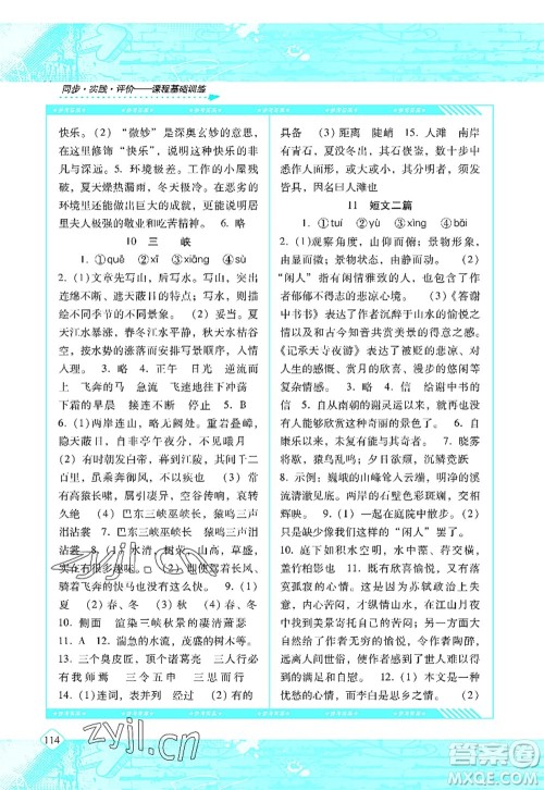 湖南少年儿童出版社2022课程基础训练八年级语文上册人教版答案