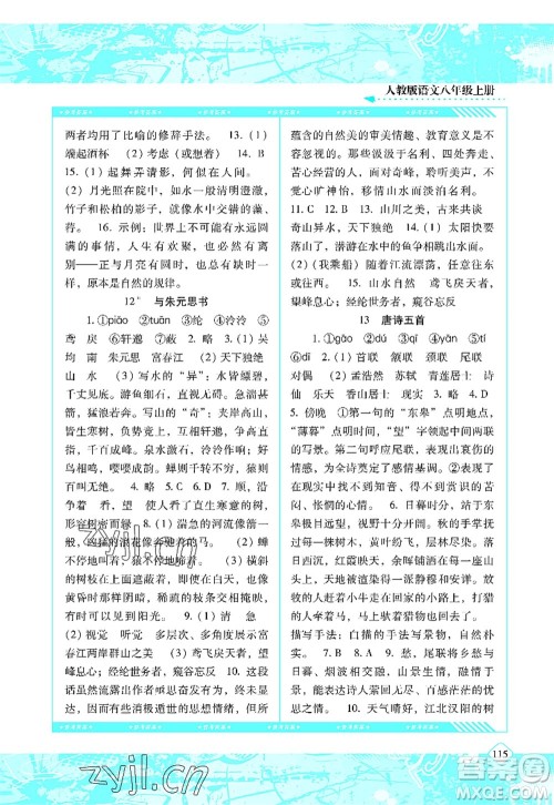 湖南少年儿童出版社2022课程基础训练八年级语文上册人教版答案