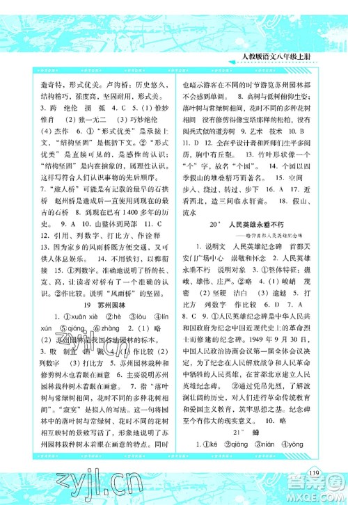 湖南少年儿童出版社2022课程基础训练八年级语文上册人教版答案