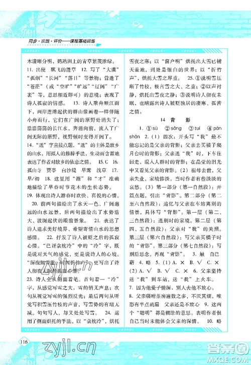 湖南少年儿童出版社2022课程基础训练八年级语文上册人教版答案 湖南少年儿童出版社2022课程基础训练八年级语文上册人教版答案