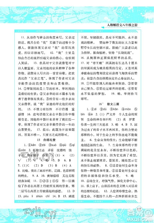 湖南少年儿童出版社2022课程基础训练八年级语文上册人教版答案 湖南少年儿童出版社2022课程基础训练八年级语文上册人教版答案