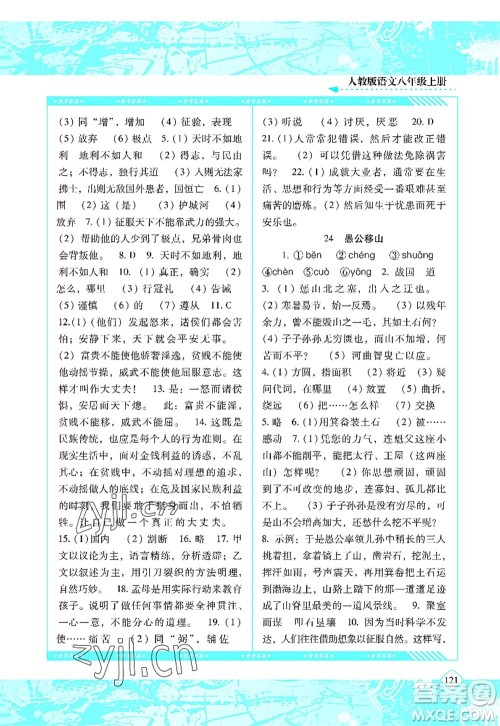 湖南少年儿童出版社2022课程基础训练八年级语文上册人教版答案