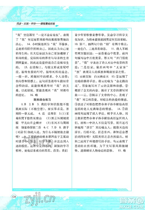 湖南少年儿童出版社2022课程基础训练八年级语文上册人教版答案