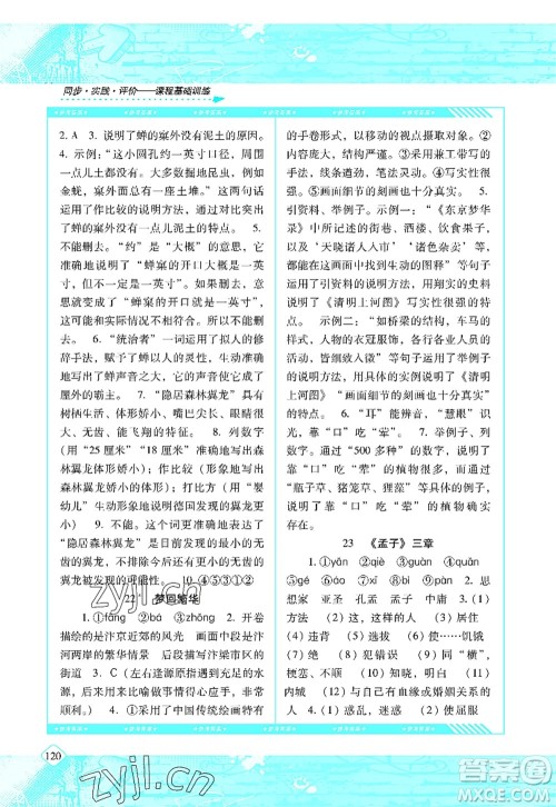 湖南少年儿童出版社2022课程基础训练八年级语文上册人教版答案