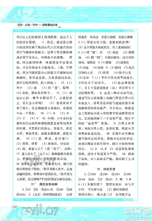 湖南少年儿童出版社2022课程基础训练八年级语文上册人教版答案