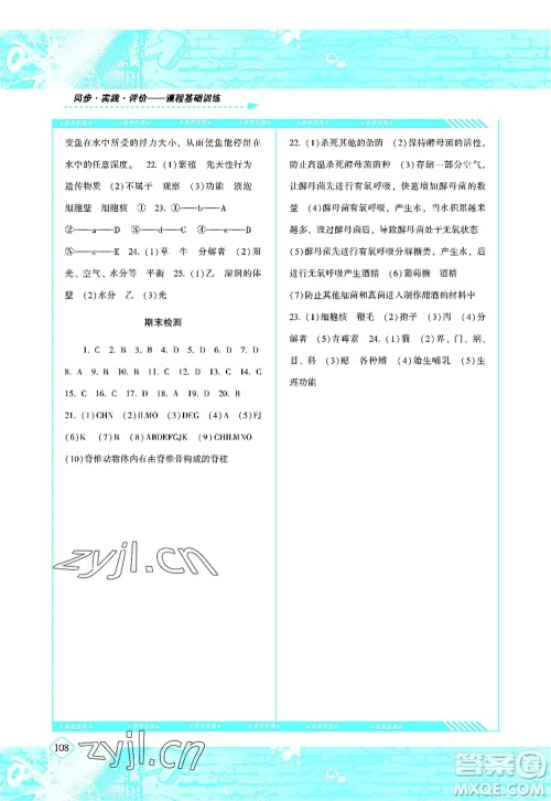湖南少年儿童出版社2022课程基础训练八年级生物上册人教版答案 湖南少年儿童出版社2022课程基础训练八年级生物上册人教版答案