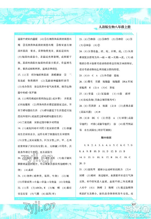 湖南少年儿童出版社2022课程基础训练八年级生物上册人教版答案