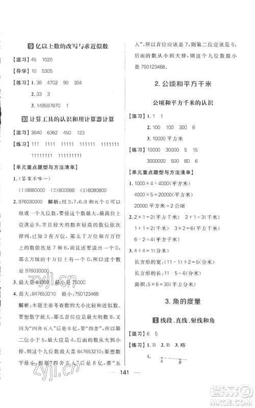 南方出版社2022秋季核心素养天天练四年级上册数学人教版参考答案